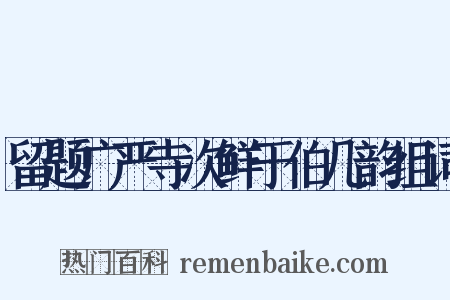 留题广严寺次鲜于伯几韵组词是什么意思的图片